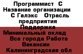 Программист 1С › Название организации ­ 1С-Галэкс › Отрасль предприятия ­ Поддержка › Минимальный оклад ­ 1 - Все города Работа » Вакансии   . Калининградская обл.,Приморск г.